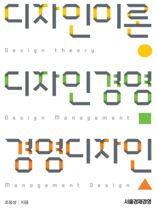 Title details for 디자인이론 디자인경영 경영디자인 by 조동성 - Available